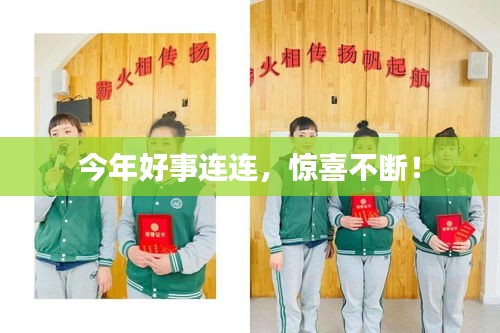 功成名就