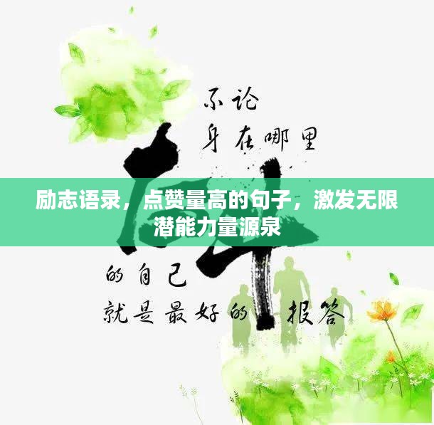 励志语录，点赞量高的句子，激发无限潜能力量源泉