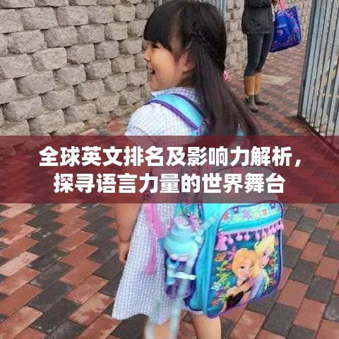 全球英文排名及影响力解析，探寻语言力量的世界舞台