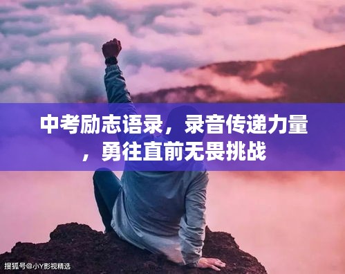 中考励志语录，录音传递力量，勇往直前无畏挑战