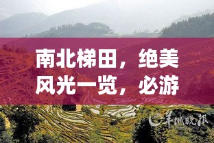 南北梯田，绝美风光一览，必游旅游攻略！