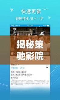 揭秘策驰影院，一站式影视娱乐新体验，百度搜索独家呈现