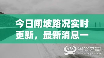 今日闸坡路况实时更新，最新消息一览