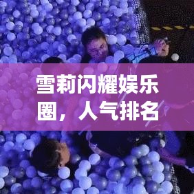 雪莉闪耀娱乐圈，人气排名前十明星之光