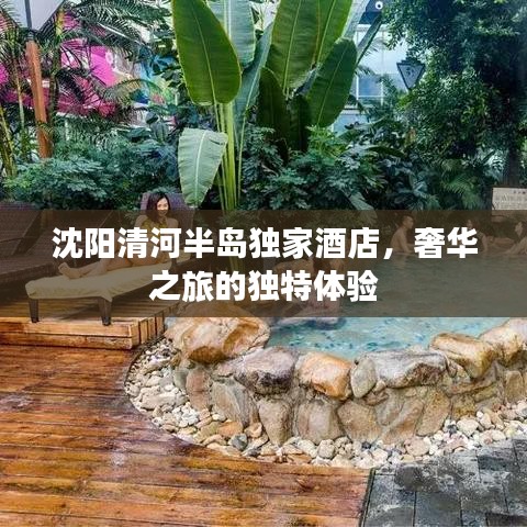 沈阳清河半岛独家酒店，奢华之旅的独特体验