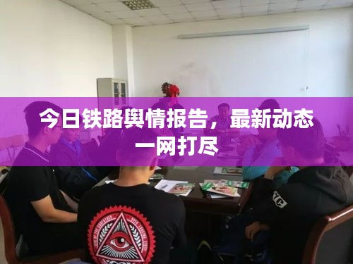 今日铁路舆情报告，最新动态一网打尽