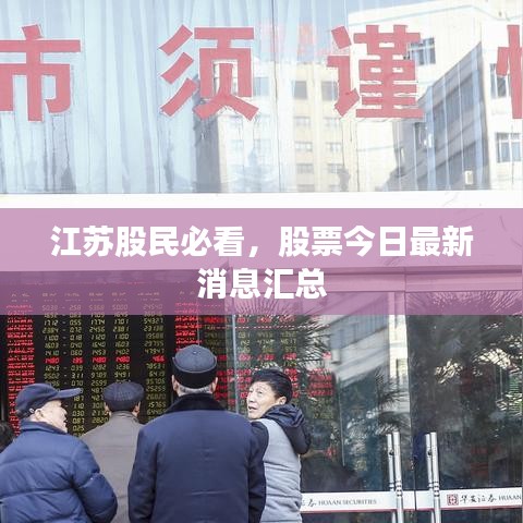 江苏股民必看，股票今日最新消息汇总