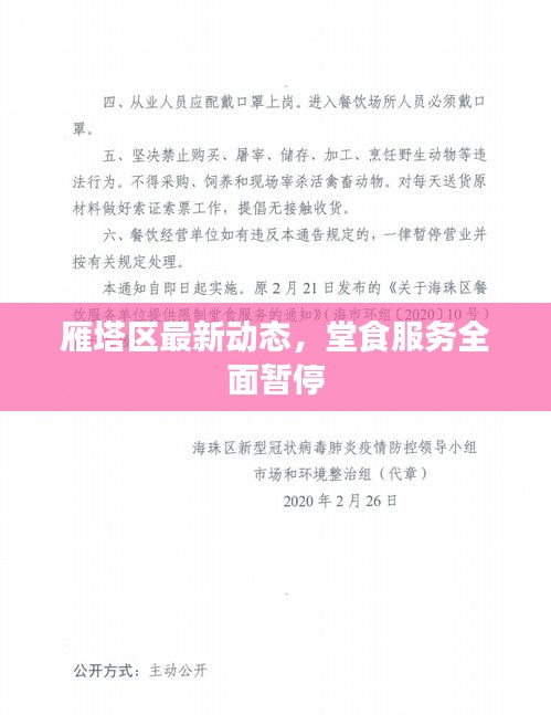 雁塔区最新动态，堂食服务全面暂停