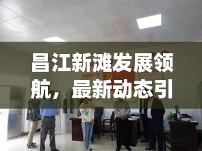 昌江新滩发展领航，最新动态引领地区发展潮流