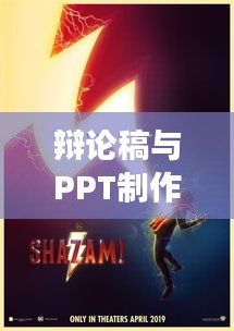 辩论稿与PPT制作，完美融合展现力量