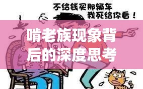 啃老族现象背后的深度思考