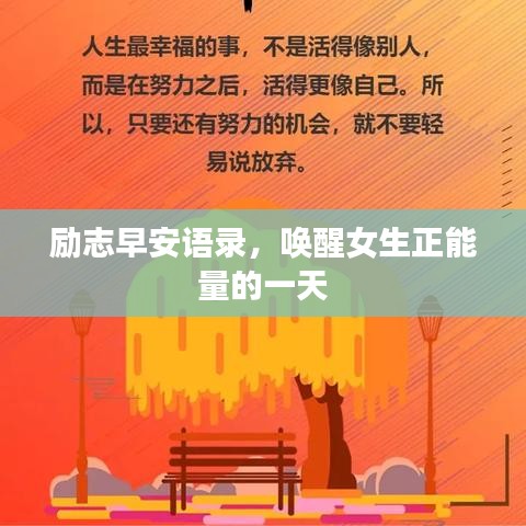 励志早安语录，唤醒女生正能量的一天