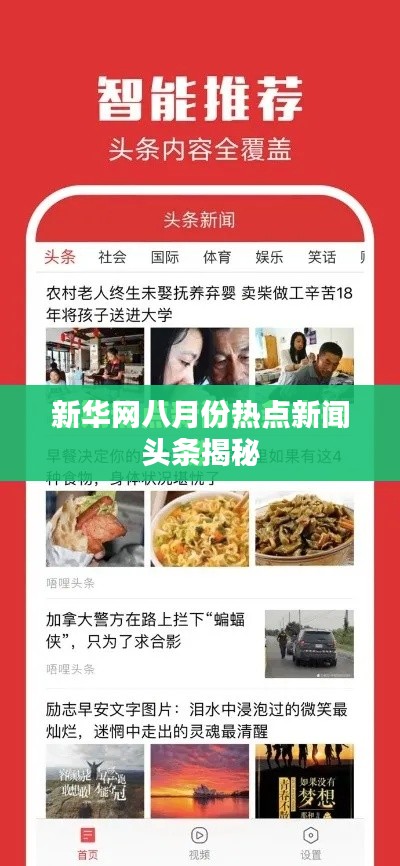 新华网八月份热点新闻头条揭秘